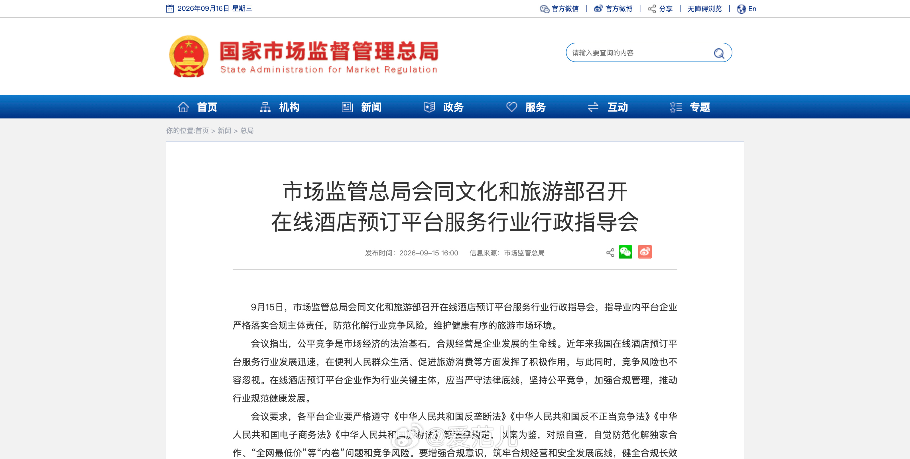 【两部门要求美团、携程等平台自查「全网最低价」风险】 #在线酒店平台