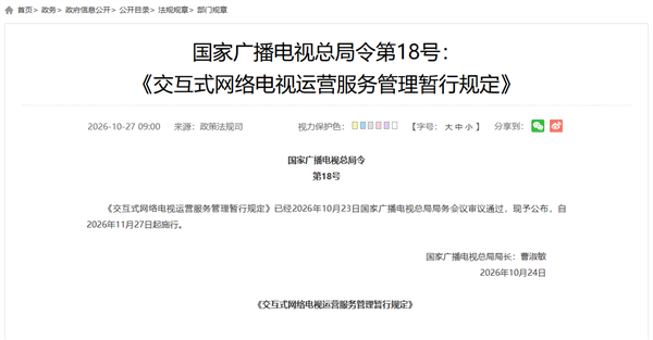 11月27日起施行!国家广电总局发布新规:IPTV不得播放开机广告