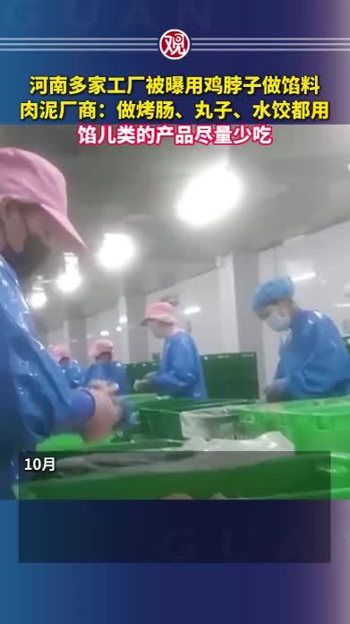河南多家工厂被曝用鸡脖子做馅料，肉泥厂商：做烤肠、丸子、水饺都用，馅儿类的产品尽量少吃