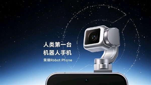 9999元起全球唯一机器人手机！荣耀Robot Phone预定已超过40万台