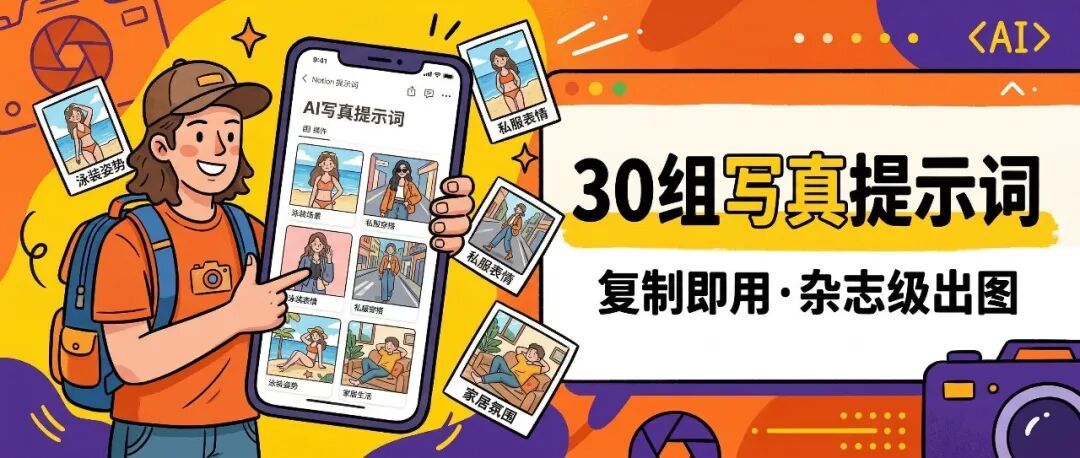 30组现成提示词:教你让AI像杂志摄影师一样拍写真