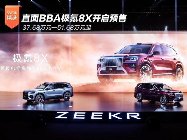 直面BBA极氪8X开启预售 37.68万元—51.68万元起