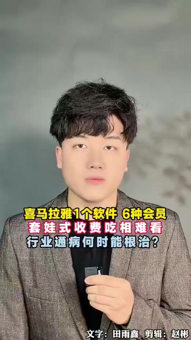 喜马拉雅1个软件6种会员，套娃式收费吃相难看，用户苦之久矣，行业通病何时能根治？