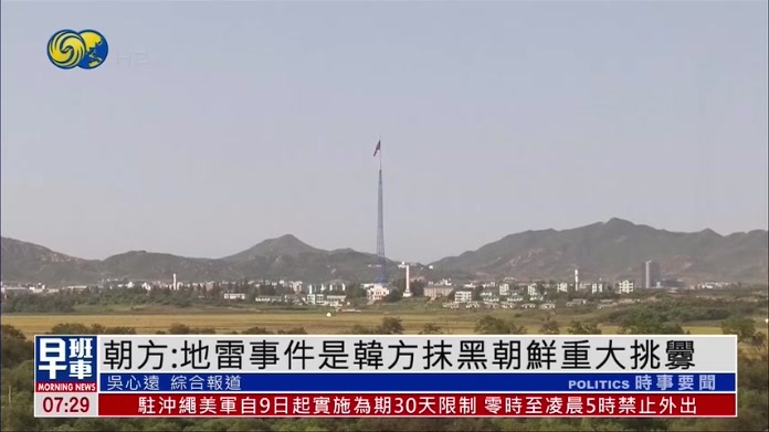 炮制闹剧转嫁事故责任？朝方：地雷事件是韩方抹黑朝鲜重大挑衅