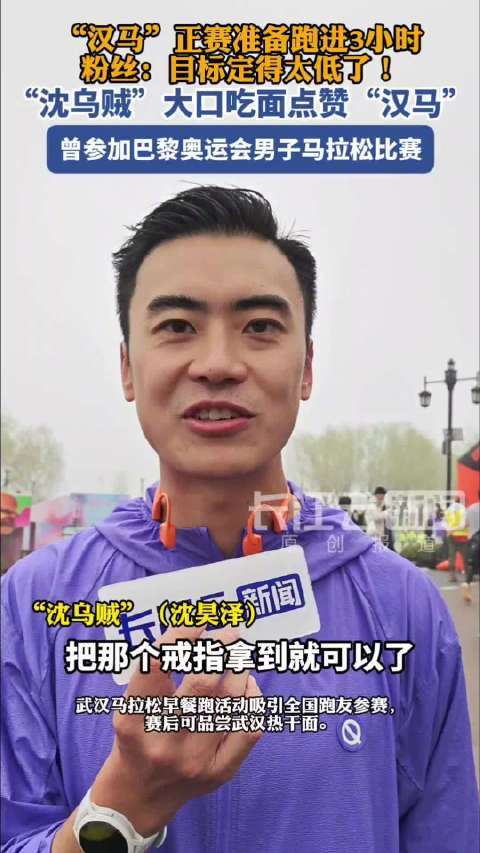大咖跑者沈乌贼为汉马加油，定下比赛目标后粉丝“不买账” 