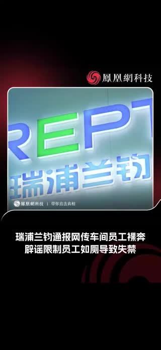 瑞浦兰钧通报网传车间员工裸奔，辟谣限制员工如厕导致失禁 #瑞浦兰钧 #宁德时代
