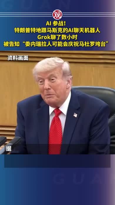 AI 参战！特朗普特地跟马斯克的AI聊天机器人Grok聊了数小时，被告知“委内瑞拉人可能会庆祝马杜罗垮台”
