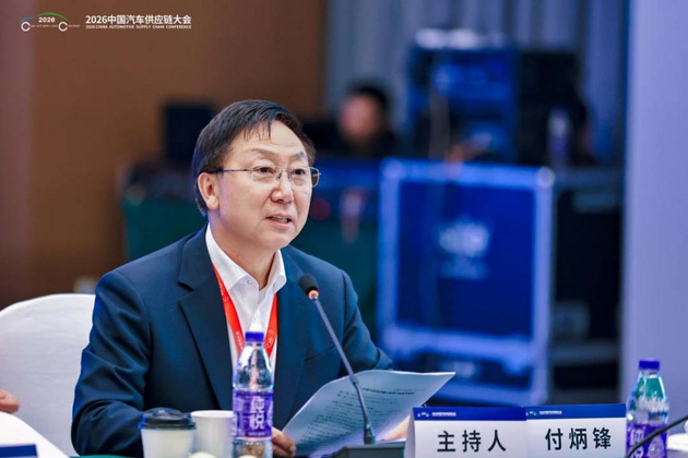 2026中国汽车供应链大会“闭门会议”成功召开