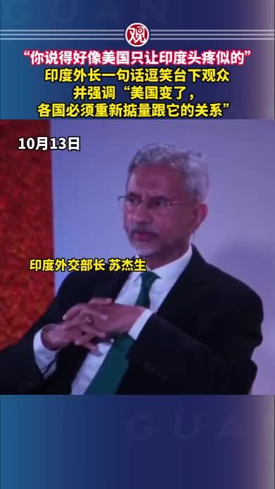 “你说得好像美国只让印度头疼似的”，印度外长一句话逗笑台下观众，并强调“美国变了，各国必须重新掂量跟它的关系”