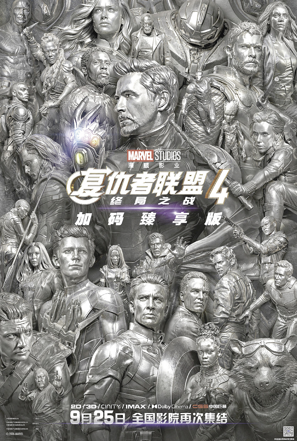 《复仇者联盟4》(加码臻享版)海报