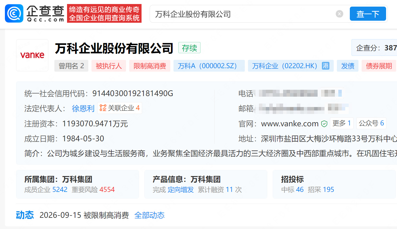 【万科及其子公司被限消】万科涉498万案款被限消 企查查APP显示,