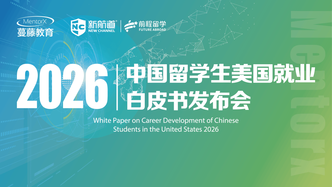 《2026中国留学生美国就业白皮书》发布 - Jake blog 《2026中国留学生美国就业白皮书》发布 - 2DE9E740F981D6575CC5EE7897A882B2BD9A6E5B size96 w1080 h609 - Jake blog