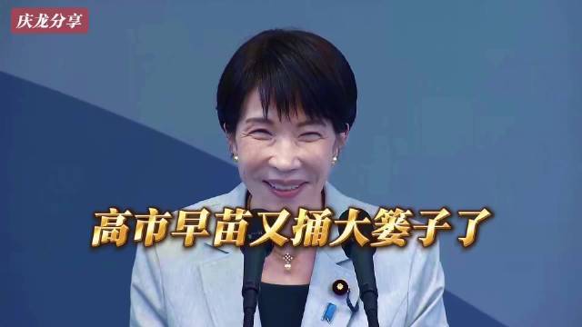 高市早苗又捅大篓子了！日本网民都快气疯了，直呼失礼和丢人！