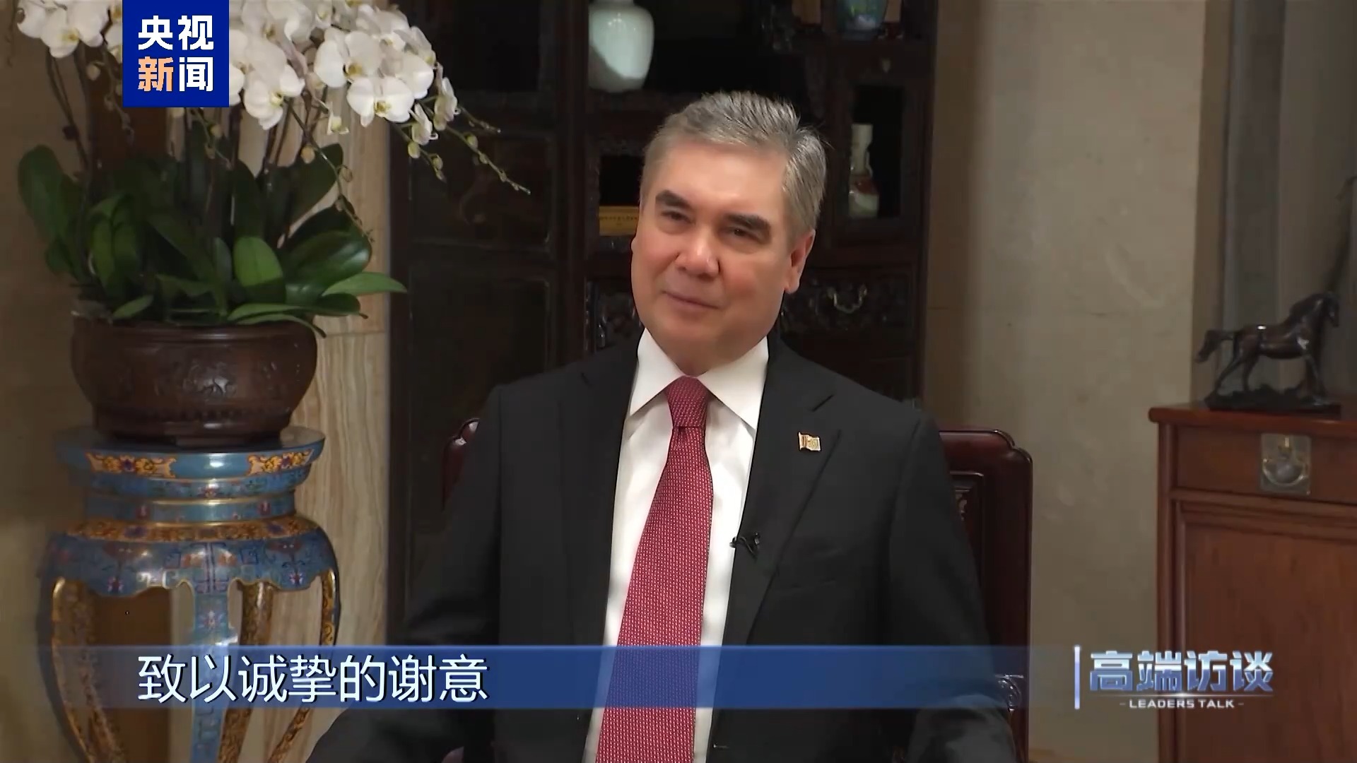 土库曼斯坦民族领袖、人民委员会主席别尔德穆哈梅多夫，在访华期间接受央视《高端访谈》专访