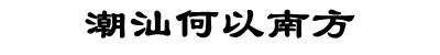 《给阿嬷的情书》：关乎中国电影道路，关乎归属与联结