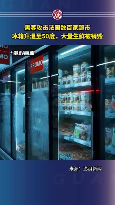 黑客攻击法国数百家超市，冰箱升温至50度，大量生鲜被销毁