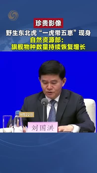 自然资源部：旗舰物种数量持续恢复增长