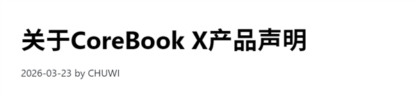 国产笔记本CPU偷梁换柱翻车！官方终于回应：生产失误、全额退款