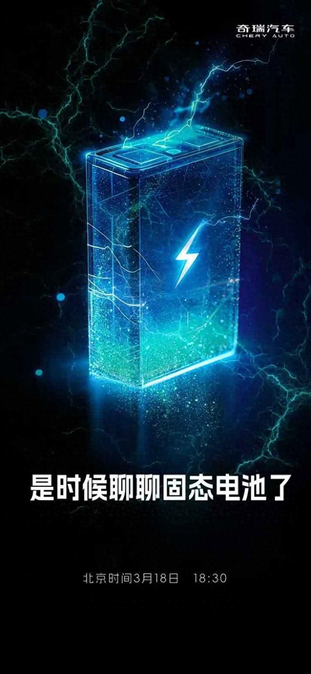 寿命30万公里，2天后发布！奇瑞固态电板的确要来了？