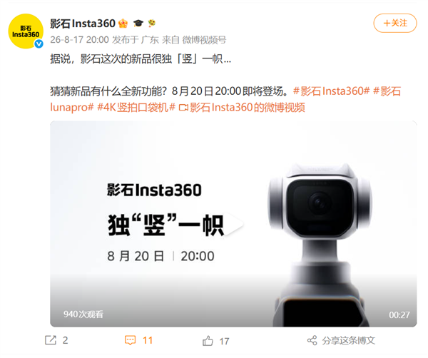 影石Luna Pro官宣8月20日发布：4K竖拍口袋机、徕卡联合设计