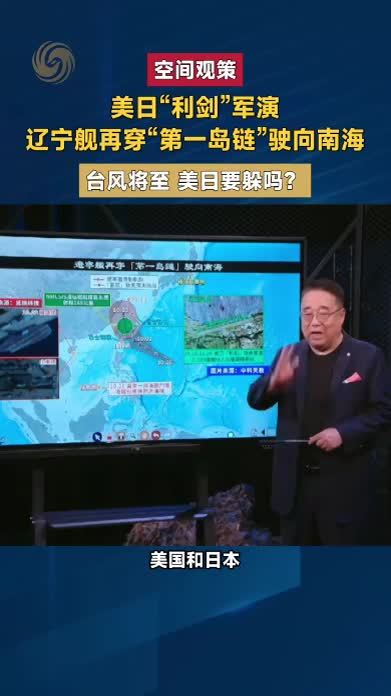 美日“利剑”军演 辽宁舰再穿“第一岛链”驶向南海
