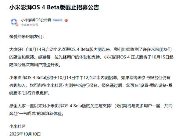 小米澎湃OS 4 Beta版10月14日截止招募！正式版10月15日起分批推送