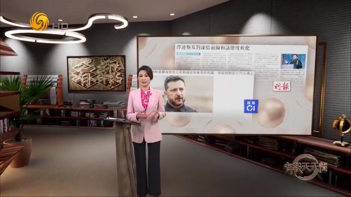 明报：泽连斯基对冻结前线和平协议态度软化