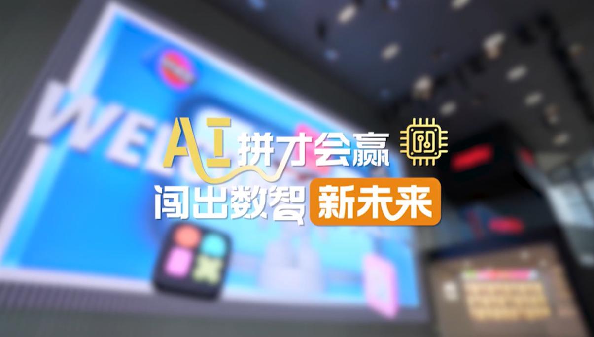 【理响中国·幸福有“理”】AI拼才会赢,闯出数智新未来