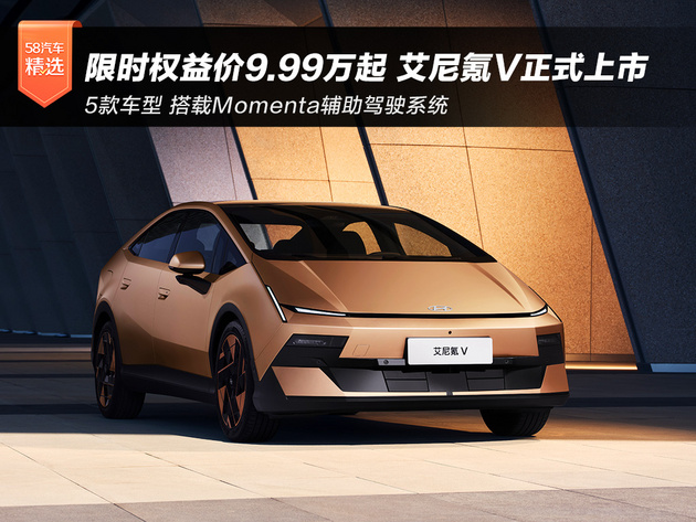 限时权益价9.99万起 艾尼氪V正式上市