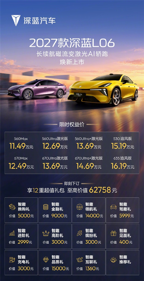 国内首款量产搭载磁流变悬架!2027款深蓝L06正式上市:11.49万起