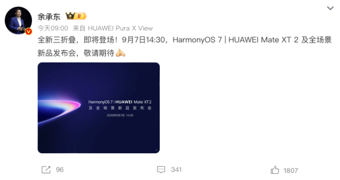 华为余承东:9月7日发布全新三折叠