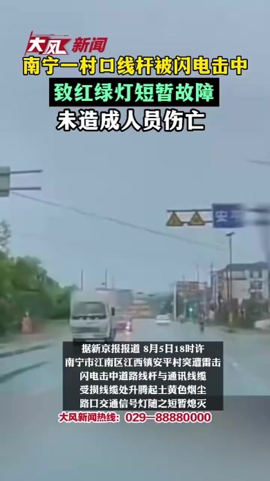 南宁一村口线杆被闪电击中，致红绿灯短暂故障，未造成人员伤亡