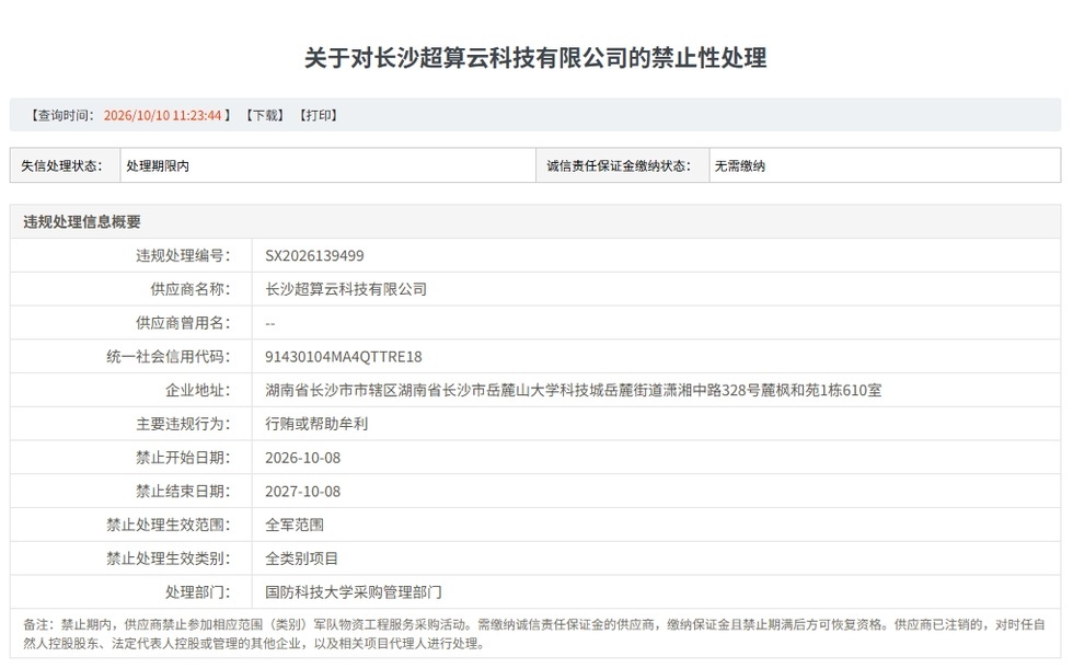 【涉行贿,北交所超算云龙头并行科技被禁入军采一年】近日,军队采购网失