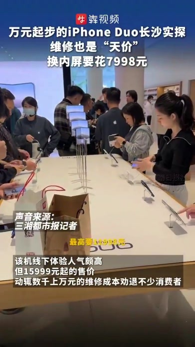 万元起步的iPhone Duo长沙实探 维修也是“天价” 换内屏要花7998元