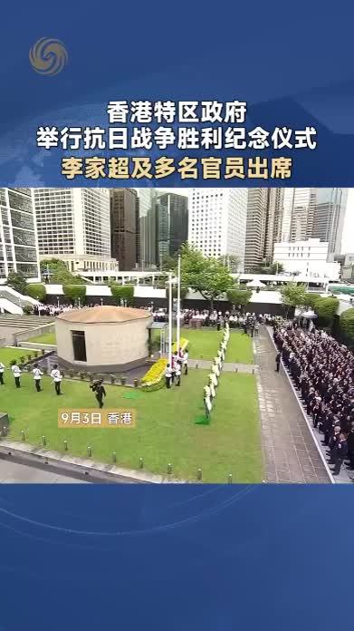 香港特区政府举行抗日战争胜利纪念仪式，李家超及多名官员出席