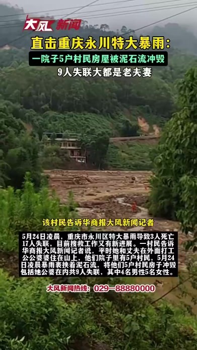 直击重庆永川特大暴雨：一院子5户村民房屋被泥石流冲毁，9人失联大都是老夫妻