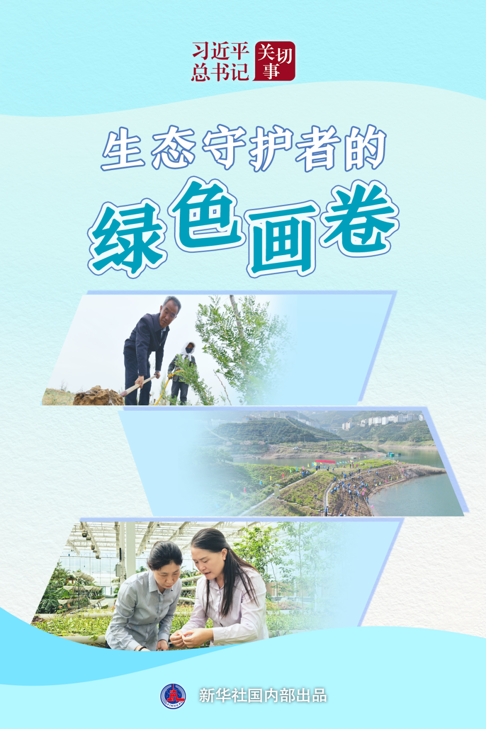 习近平总书记关切事&middot;嘱托｜生态守护者的绿色画卷