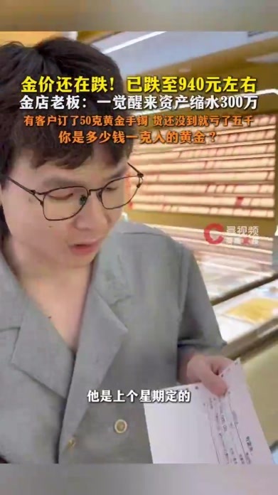 金价下跌金店老板一晚资产缩水300万，订50克黄金手镯还没到货就亏5千