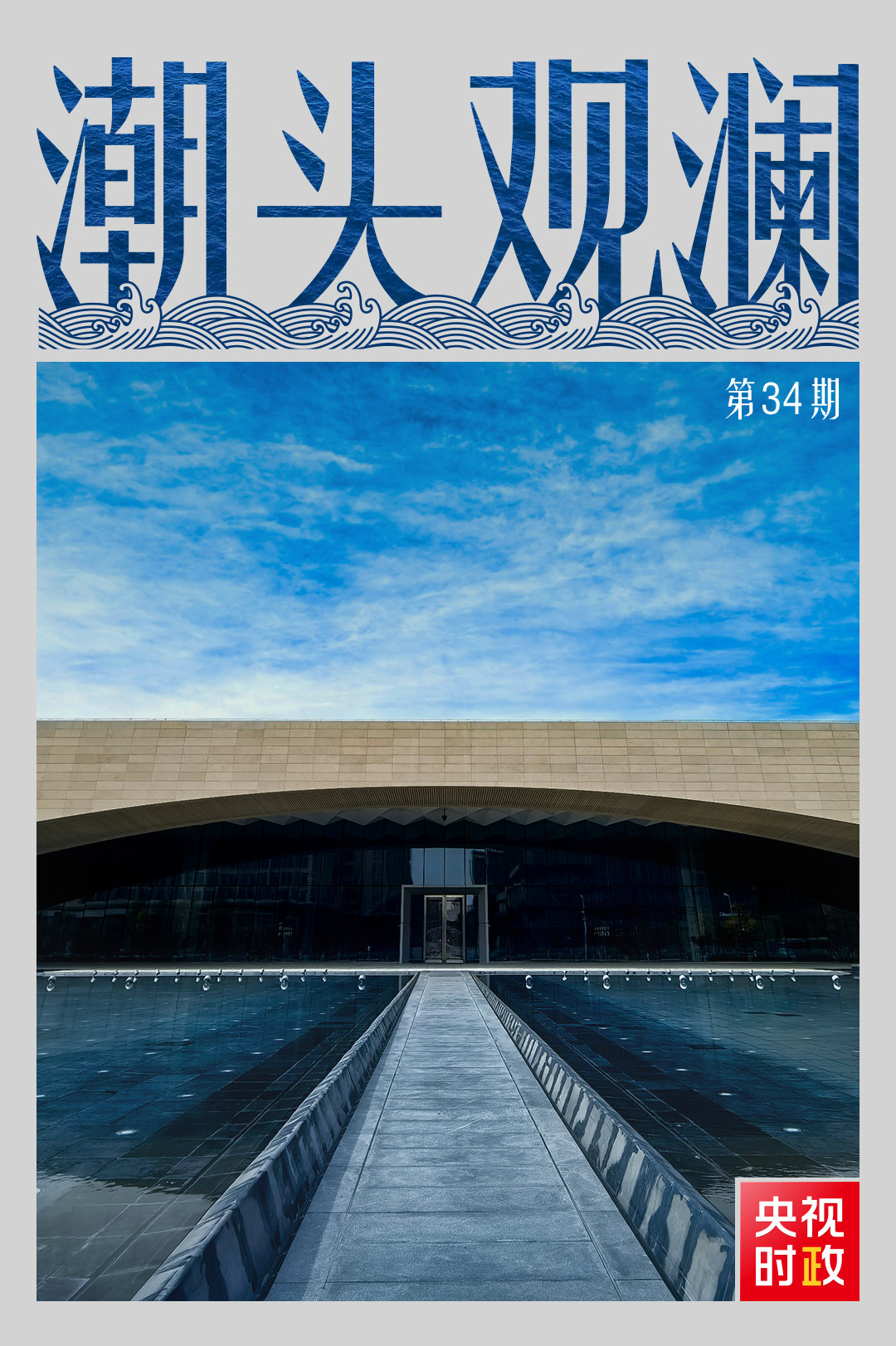 潮头不雅澜丨千年大计 拔节滋长