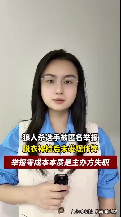 狼人杀选手被匿名举报，脱衣裸检后未发现作弊，举报零成本本质是主办方失职