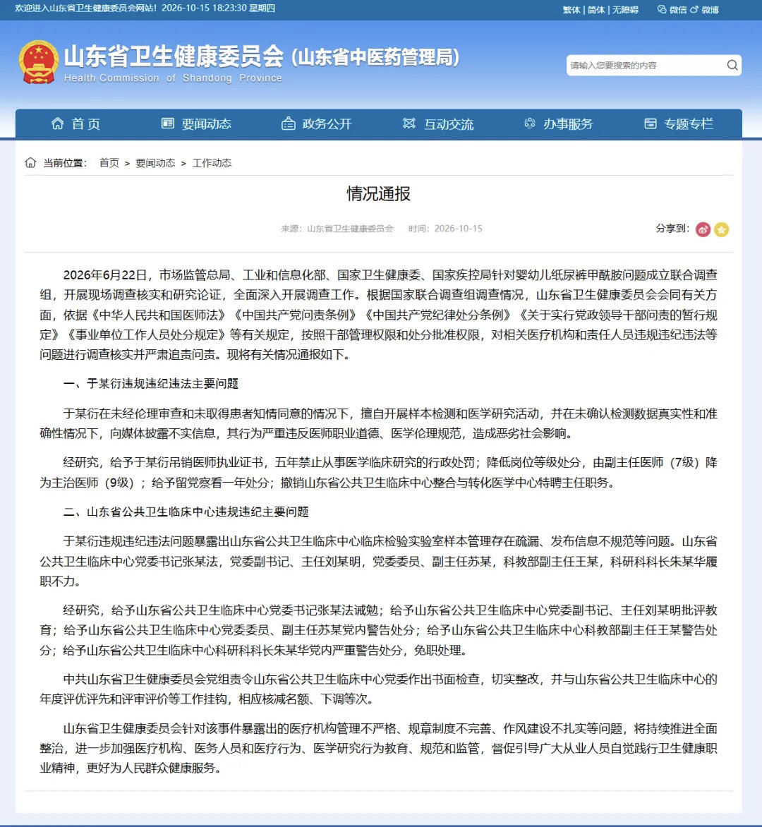 【山东省卫健委发布情况通报】10月15日,山东省卫生健康委员会发布情