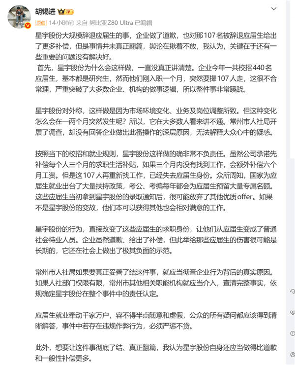 光道歉还不够!胡锡进:星宇股份得给被裁应届生优先入职权