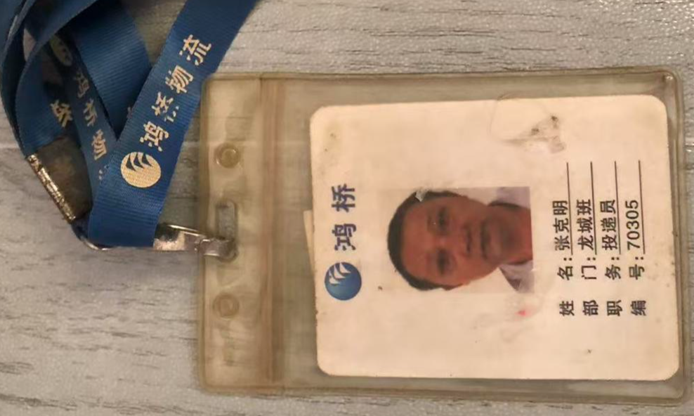 ▲张克明的工牌