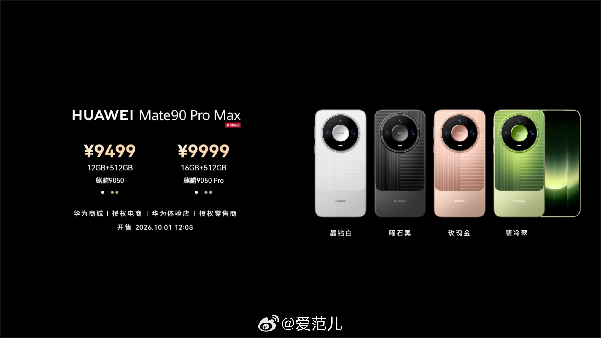 #华为Mate90系列价格公布# 华为 Mate90 系列正式发布，