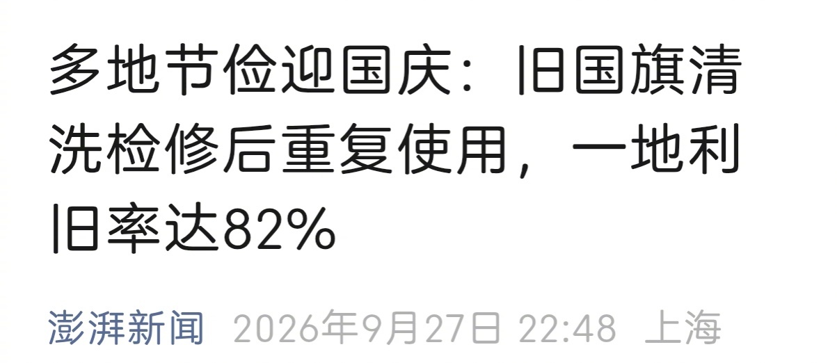 胡锡进:“节俭迎国庆”,这值得宣扬吗?