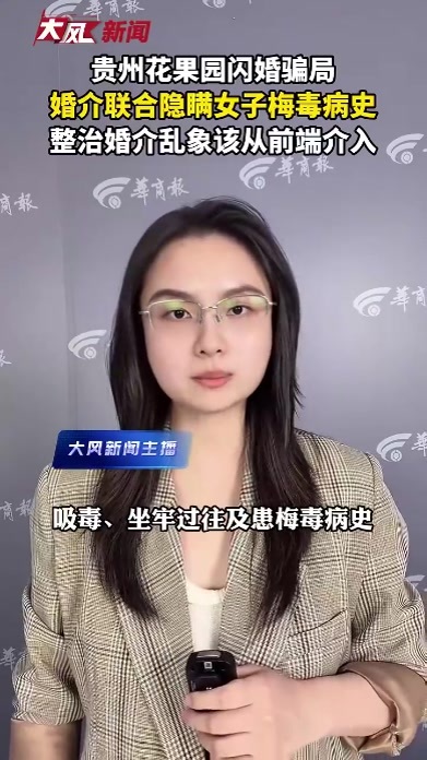 贵州花果园闪婚骗局，婚介公司甚至隐瞒女子吸毒、梅毒、坐牢历史，整治婚介市场乱象，该从前端介入