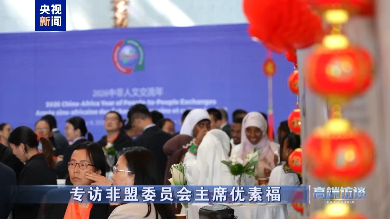 高端访谈丨专访非盟委员会主席优素福