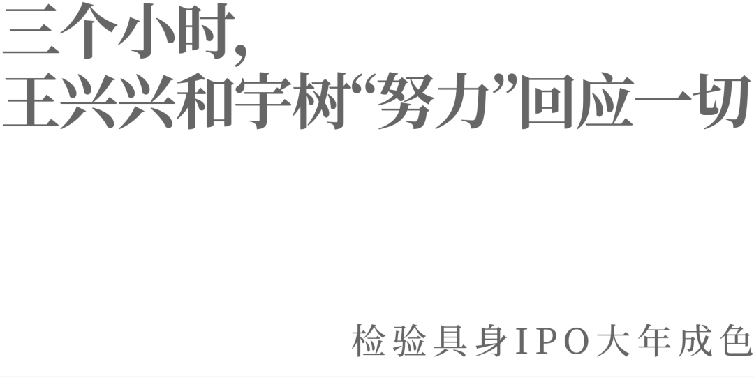 三个小时,王兴兴和宇树“努力”回应一切