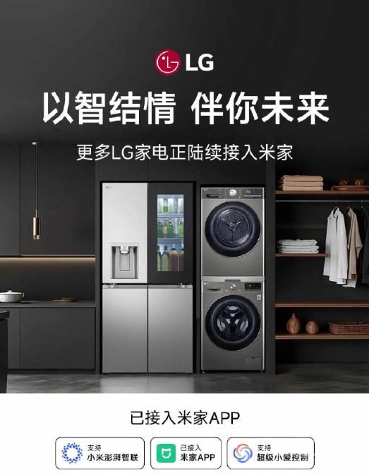 小米官宣LG家电接入米家APP!支持小米澎湃智联