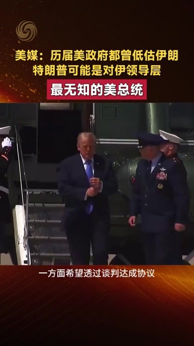 美媒：特朗普可能是对伊领导层最无知的美国总统